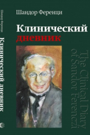 Обложка: Клинический дневник