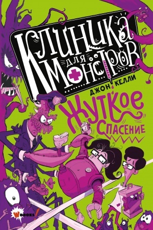 Обложка: Клиника для монстров. Жуткое спасение