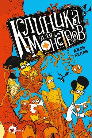Cover: Klinika dlya monstrov