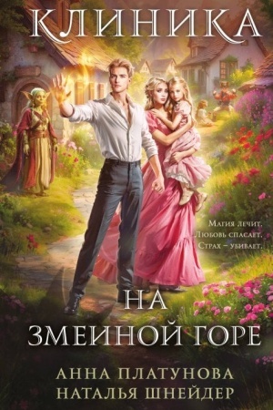 Обложка: Клиника на Змеиной горе