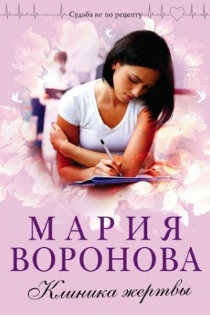 Обложка: Клиника жертвы