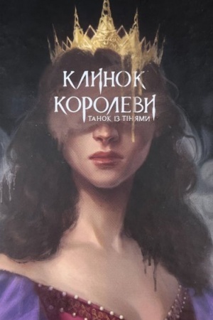 Обложка: Клинок королеви: Танок із тінями