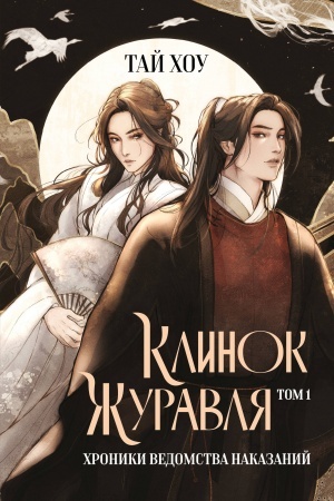Cover: Klinok ZHuravlya. CHroniki Vedomstva nakazanij (#1)