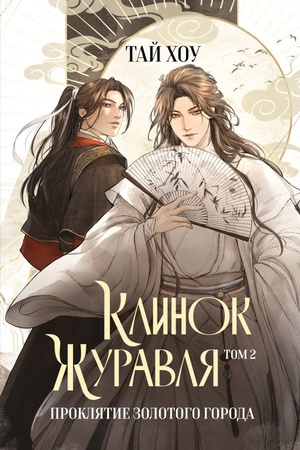Cover: Klinok ZHuravlya. Proklyatie Zolotogo goroda (#2)