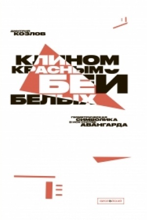 Cover: Klinom krasnym bej belych. Geometricheskaya simvolika v iskusstve avangarda. Tret′e izdanie, ispravlennoe i dopolnennoe