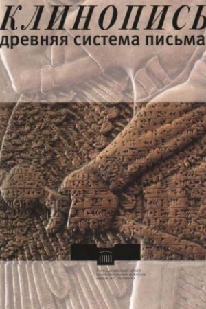 Buchcover: Klinopis′. Drevnjaja sistema pis′ma