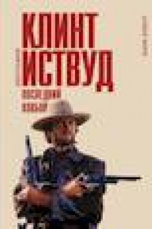 Обложка: Клинт Иствуд. Последний ковбой. Биография