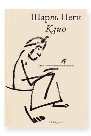Buchcover: Klio. Dialog istorii i jazyčeskoj duši