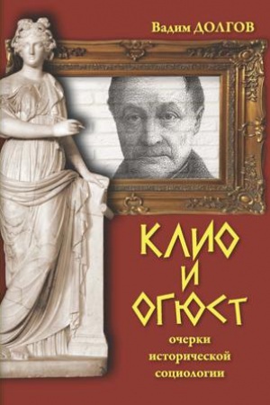 Buchcover: Klio i Ogjust: očerki istoričeskoj sociologii