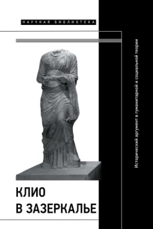 Buchcover: Klio v zazerkal′e: Istoričeskij argument v gumanitarnoj i social′noj teorii. Kollektivnaja monografija
