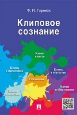 Cover: Klipovoe soznanie.