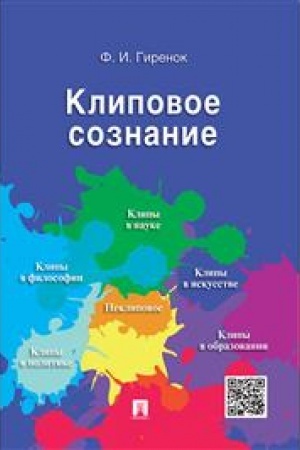 Buchcover: Klipovoe soznanie