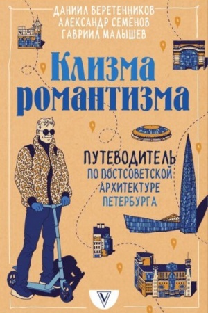 Buchcover: Klizma romantizma. Putevoditel′ po postsovetskoj architekture Peterburga