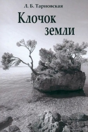 Обложка: Клочок земли