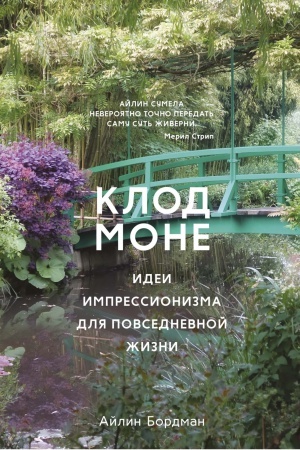 Buchcover: Klod Mone. Idei impressionizma dlja povsednevnoj žizni