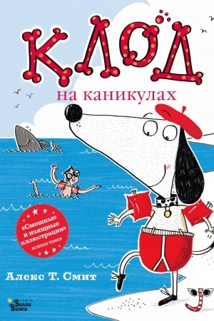 Обложка: Клод на каникулах