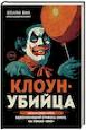 Buchcover: Kloun-ubijca. Man′jak Džon Gejsi, vdochnovivšij Stivena Kinga na roman Ono
