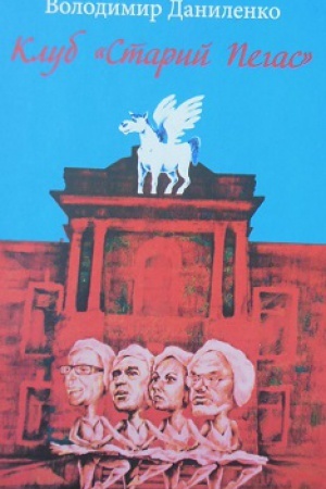Buchcover: Klub «Staryj Pehas»: roman