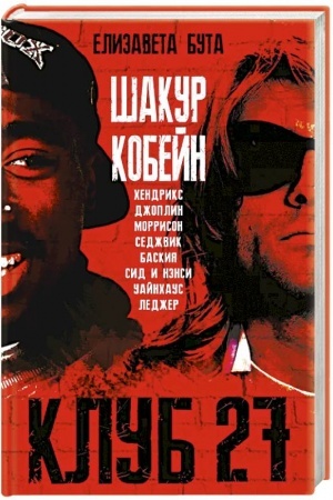 Cover: Klub 27. Kobejn, CHendriks, SHakur, Uajnchaus i drugie