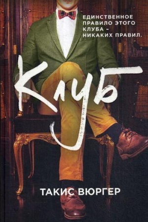 Обложка: Клуб