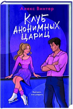 Обложка: Клуб анонимных цариц