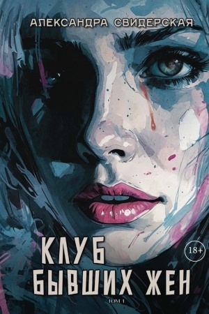 Cover: Klub byvshich zhen. T. 1
