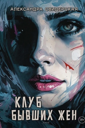 Обложка: Клуб бывших жен. Т. 3