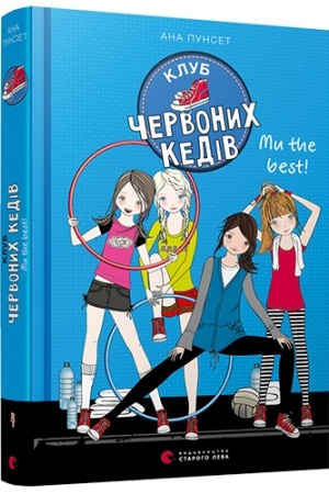 Обложка: Клуб червоних кедів. Ми the best!