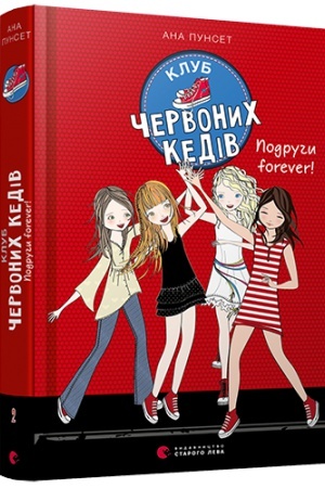Обложка: Клуб червоних кедів. Подруги forever!