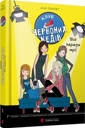 Обложка: Клуб червоних кедів. Усе заради мрії