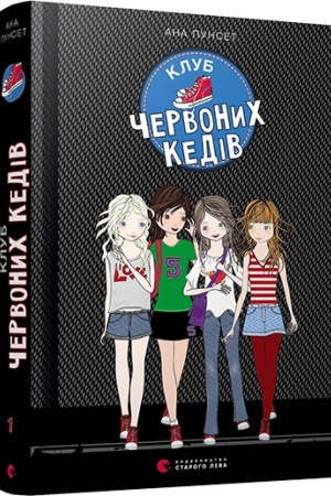 Обложка: Клуб червоних кедів