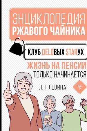 Buchcover: Klub delovych staruch. Žizn′ na pensii tol′ko načinaetsja