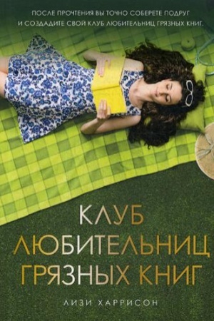 Обложка: Клуб любительниц грязных книг: роман