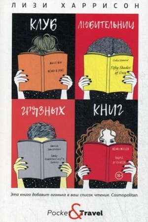 Обложка: Клуб любительниц грязных книг