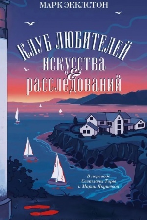 Cover: Klub lyubitelej iskusstva i rassledovanij
