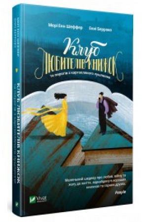 Обложка: Клуб любителів книжок та пирогів з картопляного лушпиння