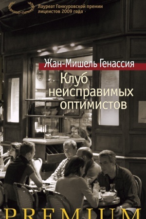 Обложка: Клуб неисправимых оптимистов