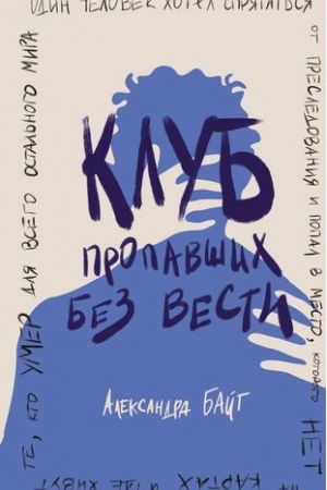 Обложка: Клуб пропавших без вести