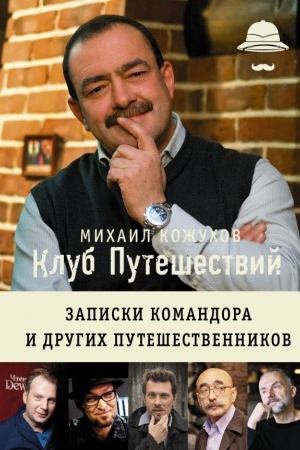 Buchcover: Klub putešestvij Michaila Kožuchova