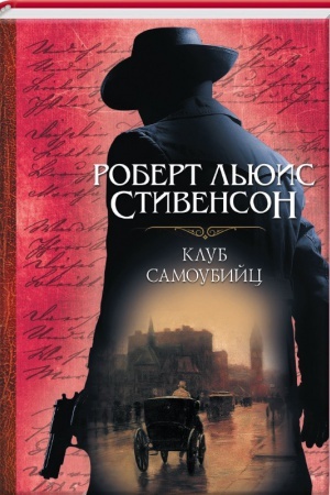 Обложка: Клуб самоубийц