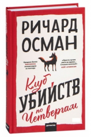 Cover: Klub ubijstv po chetvergam (MIF)