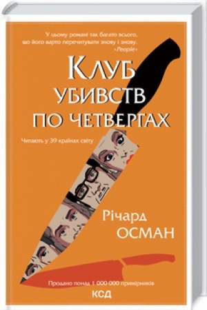 Обложка: Клуб убивств по четвергах