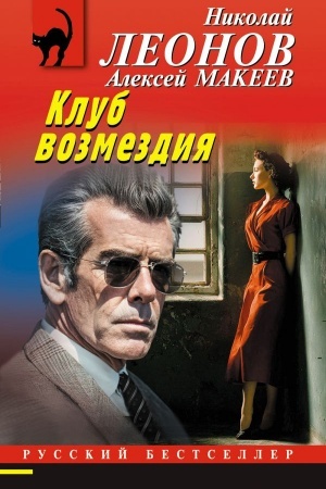 Обложка: Клуб возмездия