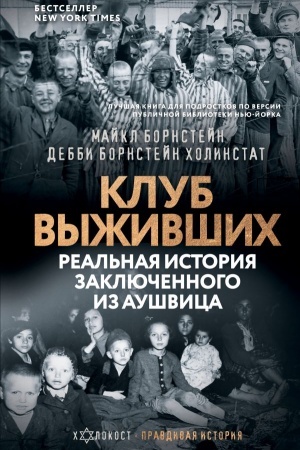 Cover: Klub vyzhivshich. Real′naya istoriya zaklyuchennogo iz Aushvica