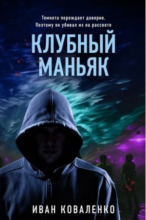 Обложка: Клубный маньяк