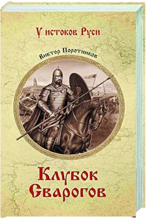 Cover: Klubok Svarogov