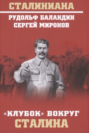 Обложка: Клубок вокруг Сталина