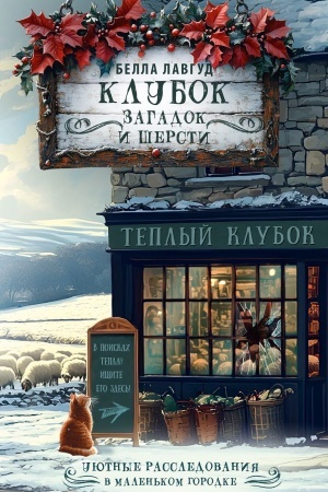 Buchcover: Klubok zagadok i šersti