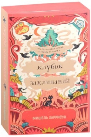 Cover: Klubok zaklinanij