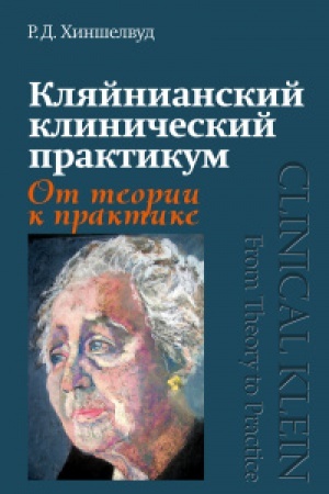 Обложка: Кляйнианский клинический практикум. От теории к практике